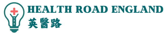 英醫路 HealthRoad England