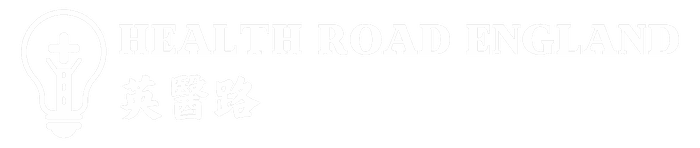 英醫路 Health Road England