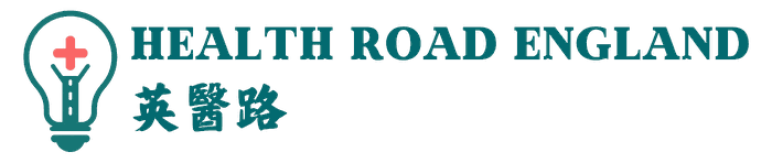 英醫路 Health Road England